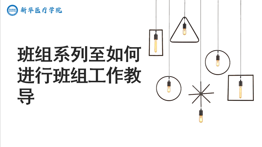 班组系列至如何进行班组工作教导