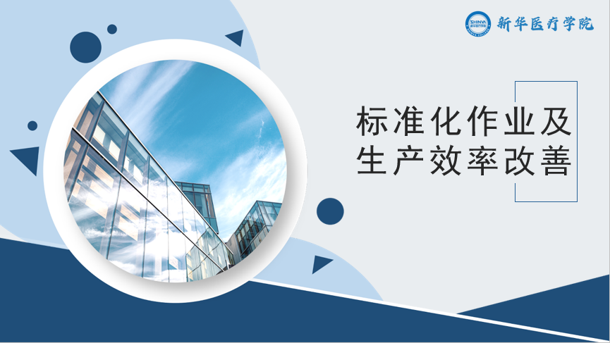 标准化作业及生产效率改善