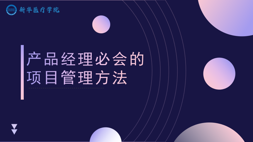产品经理必会的项目管理方法