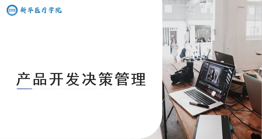 产品开发决策管理