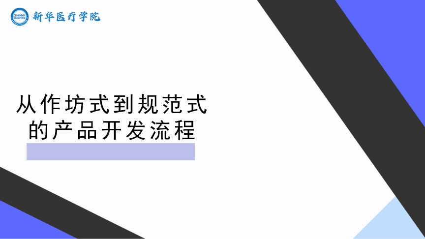 从作坊式到规范式的产品开发流程