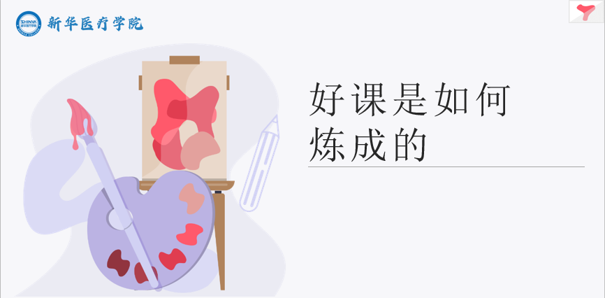 好课是如何炼成的