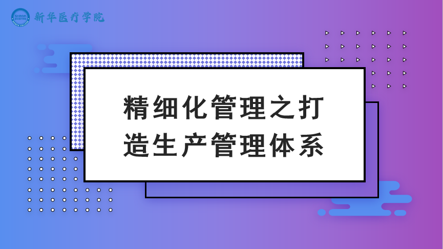 精细化管理之打造生产管理体系