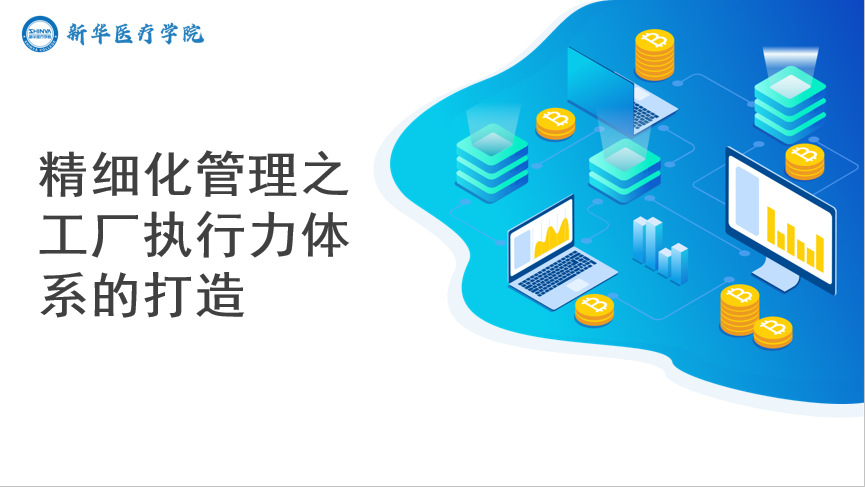 精细化管理之工厂执行力体系的打造