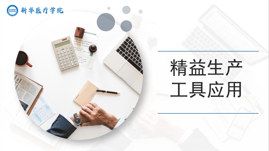精益生产工具应用