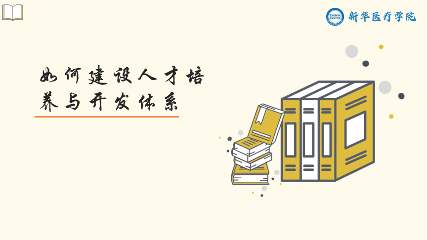 如何建设人才培养与开发体系