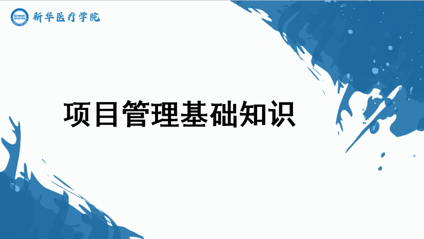 项目管理基础知识