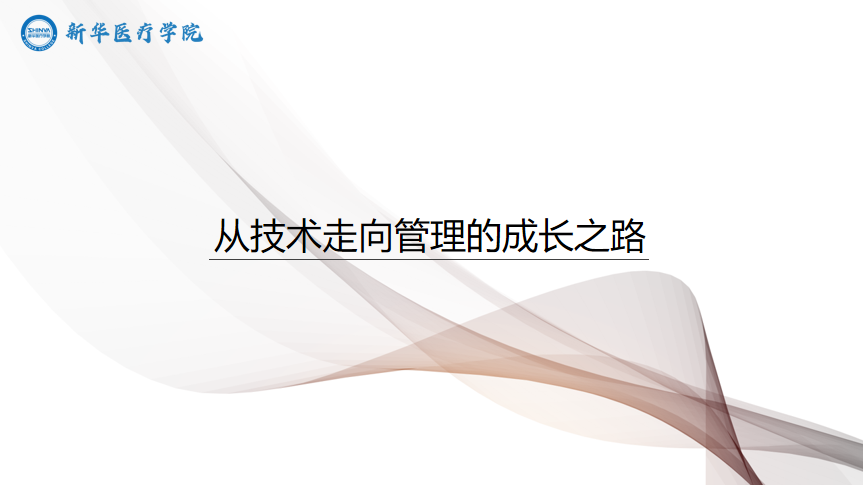 从技术走向管理的成长之路
