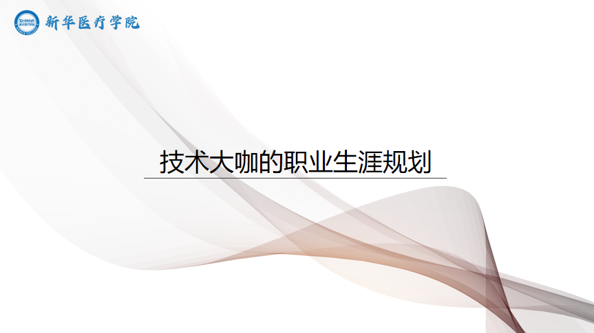 技术大咖的职业生涯规划