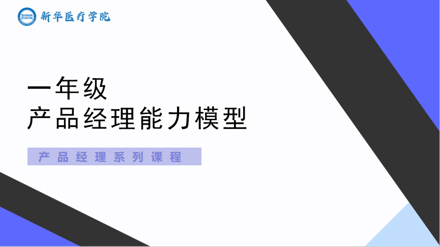 一年级产品经理能力模型