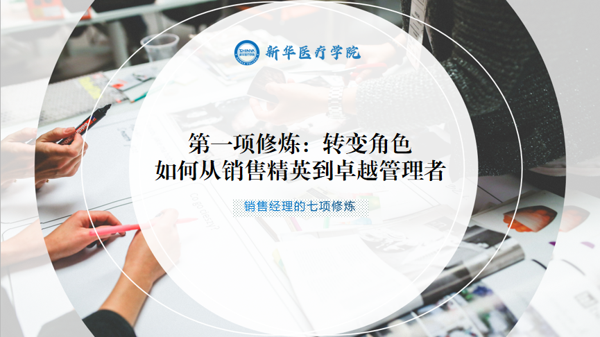 销售经理的第一项修炼：转变角色——如何从销售精英到卓越管理者