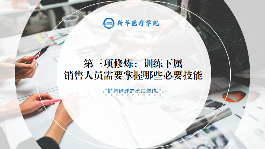 销售经理的第三项修炼：训练下属——销售人员需要掌握哪些必要技能