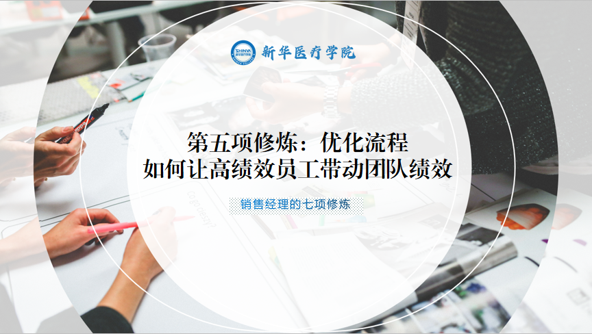 销售经理的第五项修炼：优化流程——如何让高绩效员工带动团队绩效