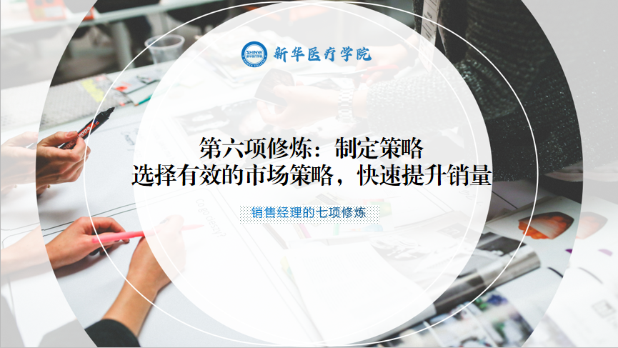 销售经理的第六项修炼：制定策略——选择有效的市场策略，快速提升销量