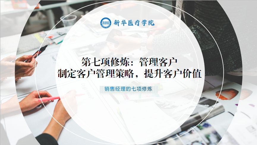 销售经理的第七项修炼：管理客户——制定客户管理策略，提升客户价值