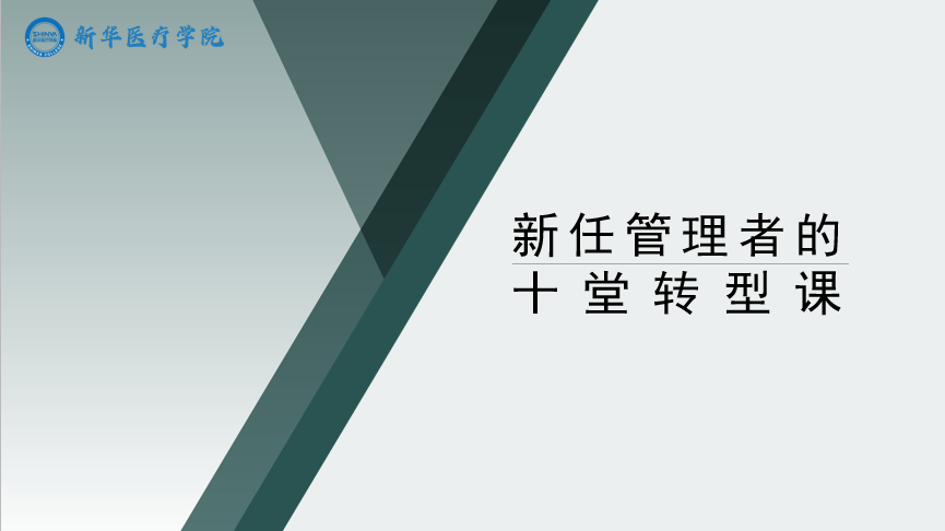 新任管理者的十堂转型课