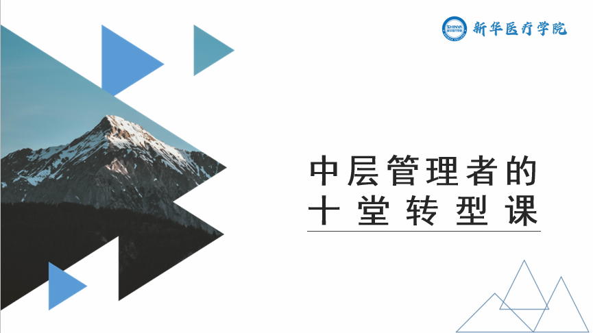 中层管理者的十堂转型课