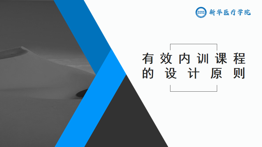 有效内训课程的设计原则