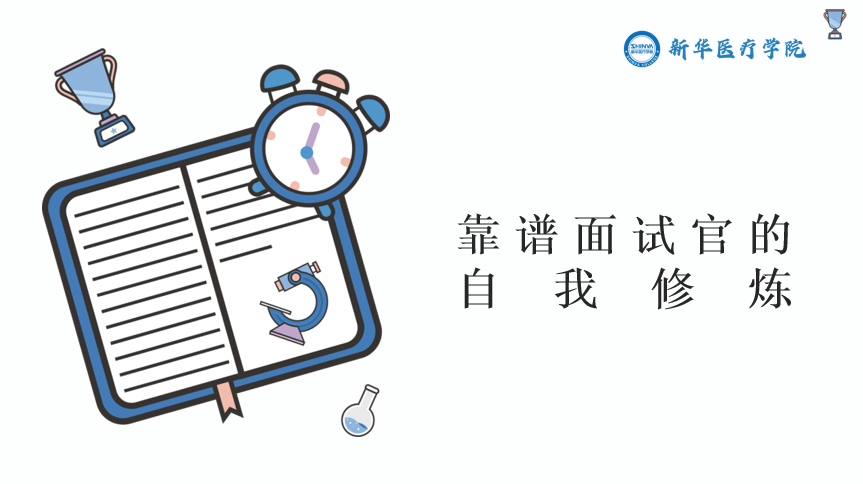 靠谱面试官的自我修炼
