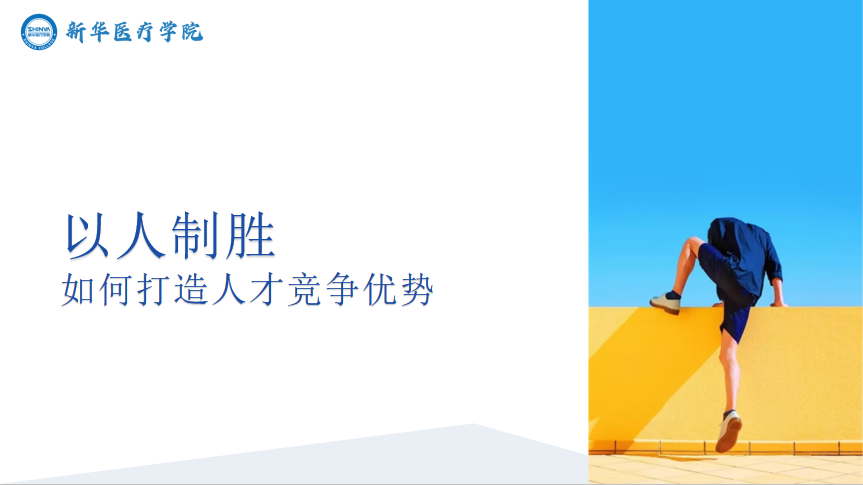 以人制胜——如何打造人才竞争优势