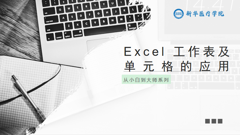 Excel工作表及单元格的应用