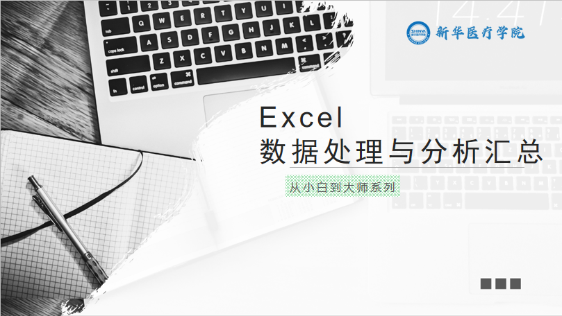Excel数据处理与分类汇总